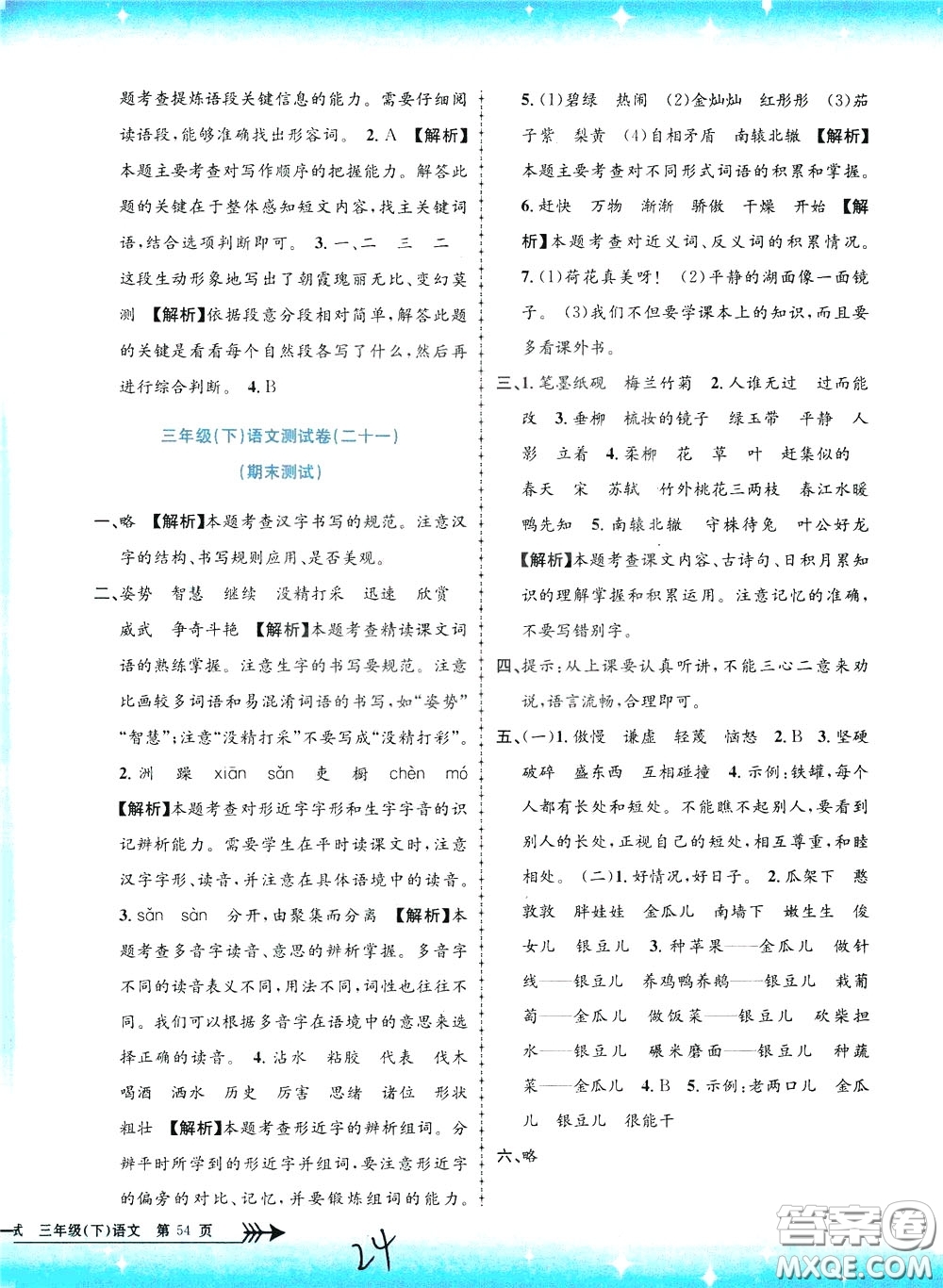 孟建平系列叢書(shū)2020年小學(xué)單元測(cè)試語(yǔ)文三年級(jí)下冊(cè)R人教版參考答案