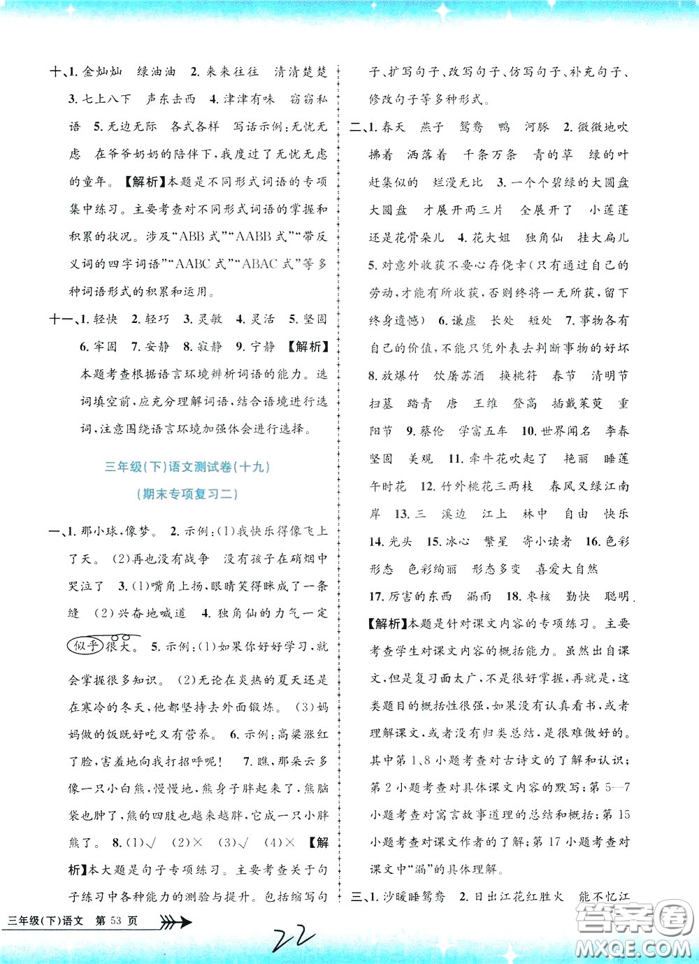 孟建平系列叢書(shū)2020年小學(xué)單元測(cè)試語(yǔ)文三年級(jí)下冊(cè)R人教版參考答案