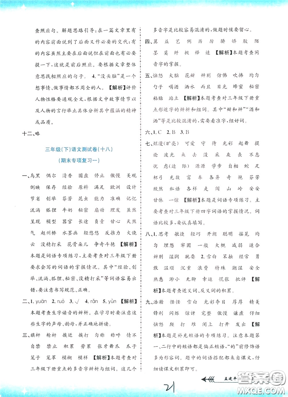 孟建平系列叢書(shū)2020年小學(xué)單元測(cè)試語(yǔ)文三年級(jí)下冊(cè)R人教版參考答案