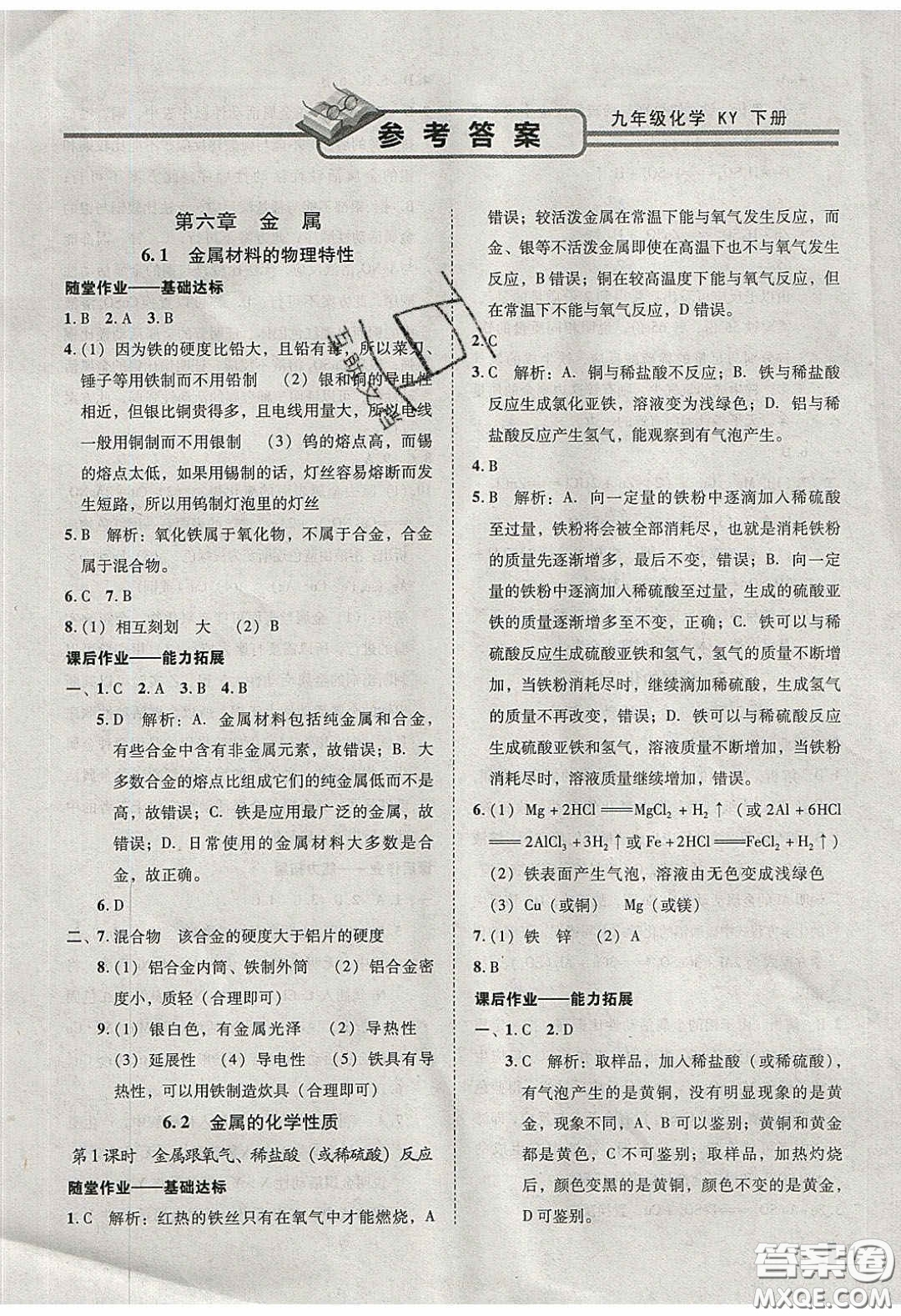 2020年遼寧作業(yè)分層培優(yōu)學案九年級化學下冊科粵版答案