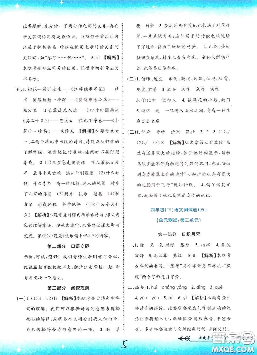 孟建平系列叢書2020年小學(xué)單元測(cè)試語(yǔ)文四年級(jí)下冊(cè)R人教版參考答案