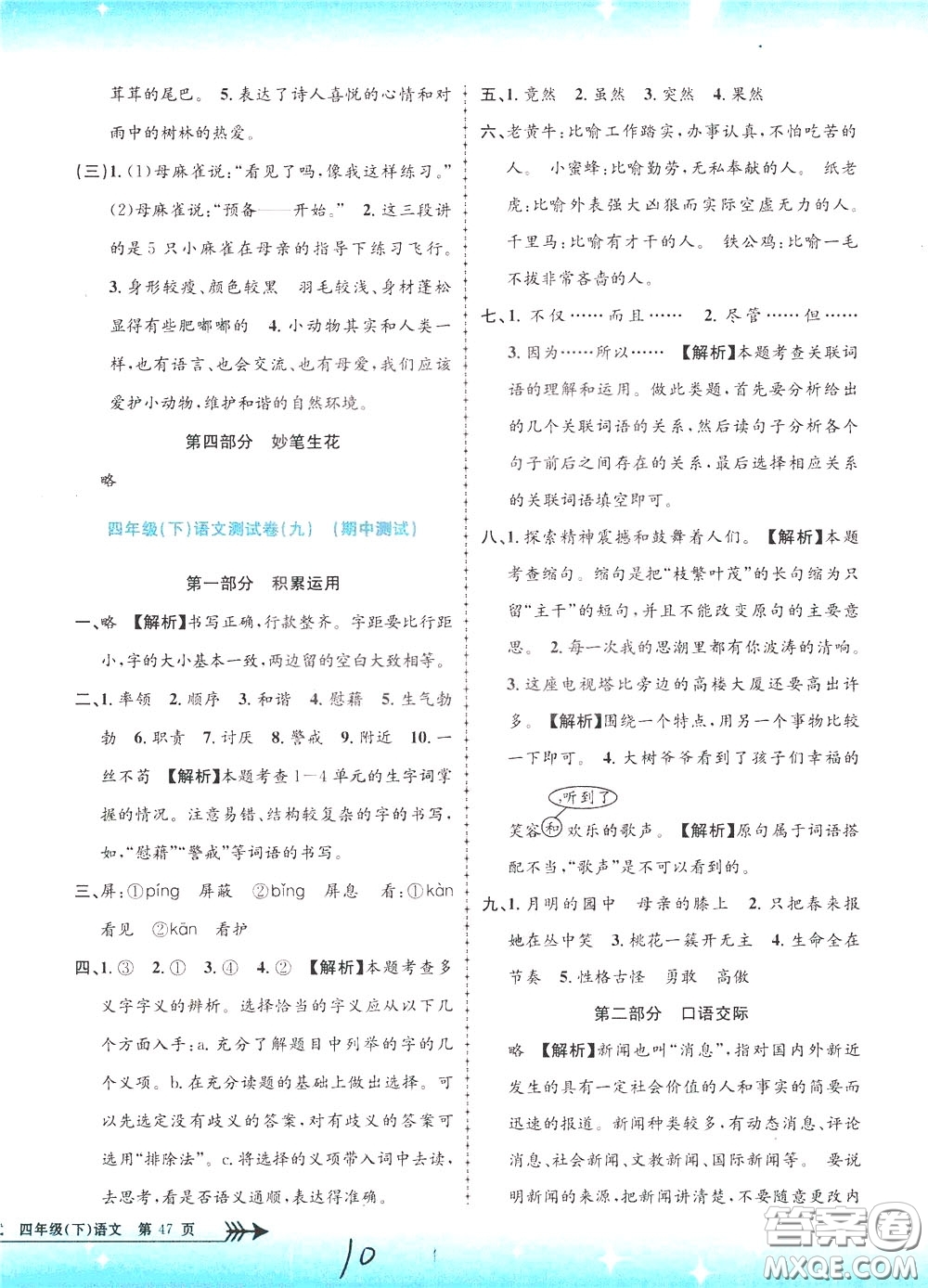 孟建平系列叢書2020年小學(xué)單元測(cè)試語(yǔ)文四年級(jí)下冊(cè)R人教版參考答案