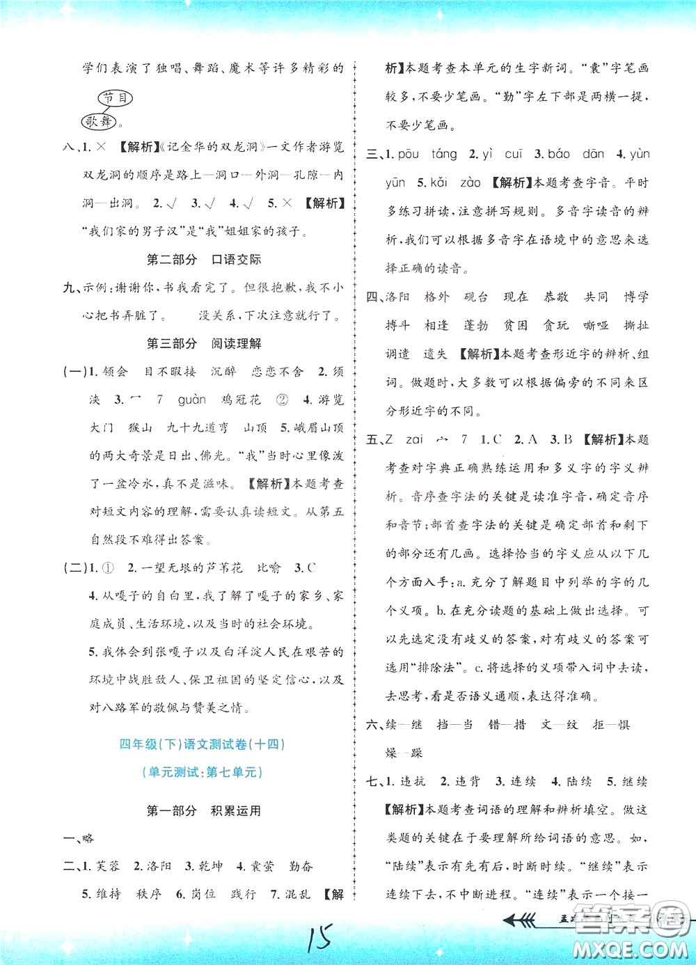 孟建平系列叢書2020年小學(xué)單元測(cè)試語(yǔ)文四年級(jí)下冊(cè)R人教版參考答案