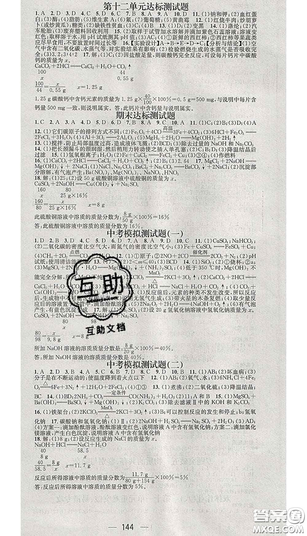 江西教育出版社2020春季名師測控九年級化學(xué)下冊人教版答案