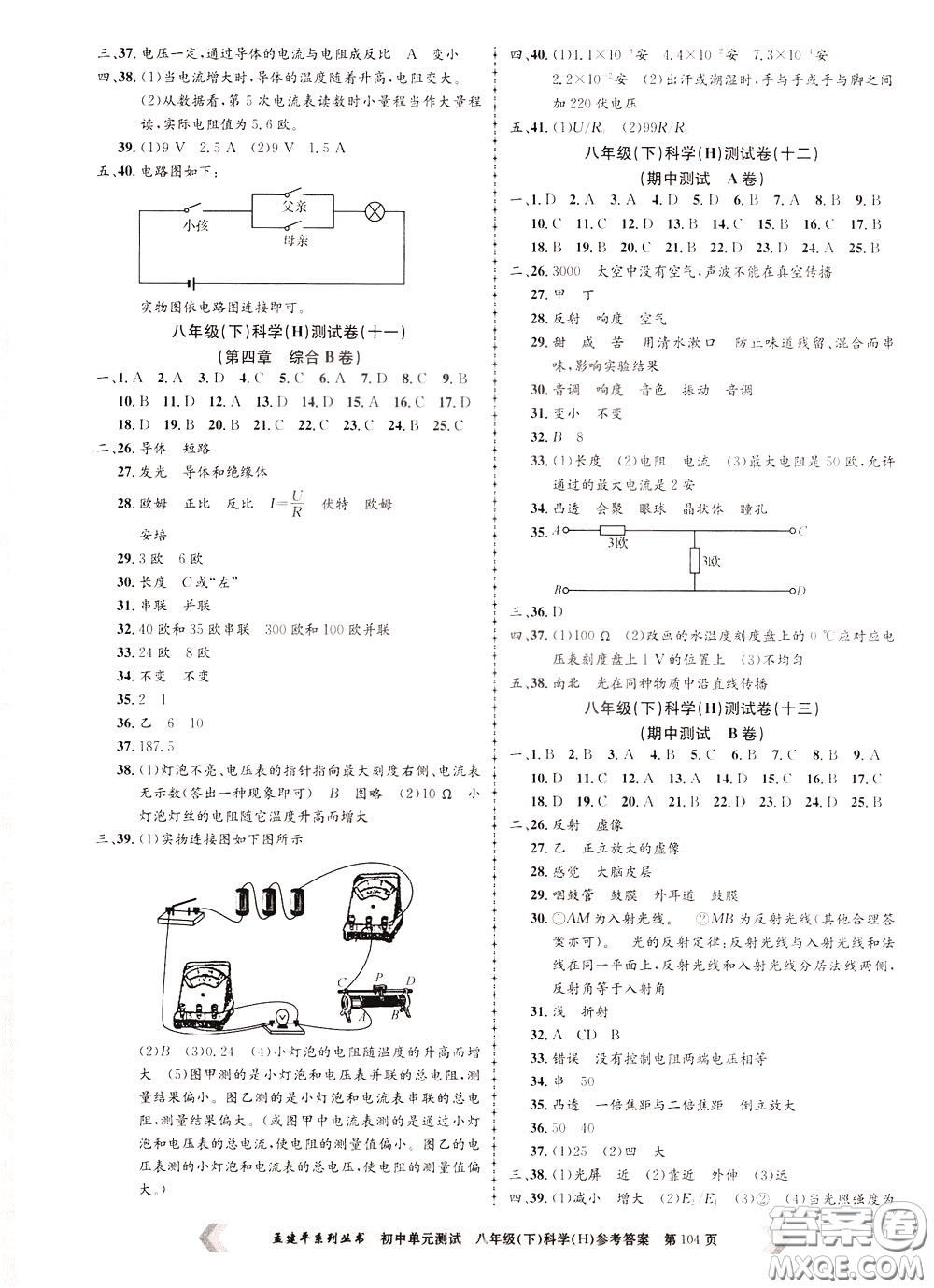 孟建平系列叢書2020年初中單元測試科學(xué)八年級下冊H滬教版參考答案