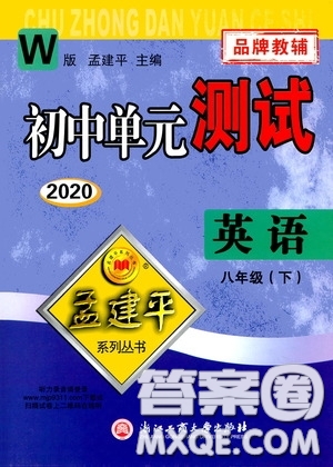 孟建平系列叢書2020年初中單元測(cè)試英語(yǔ)八年級(jí)下冊(cè)W外研版參考答案