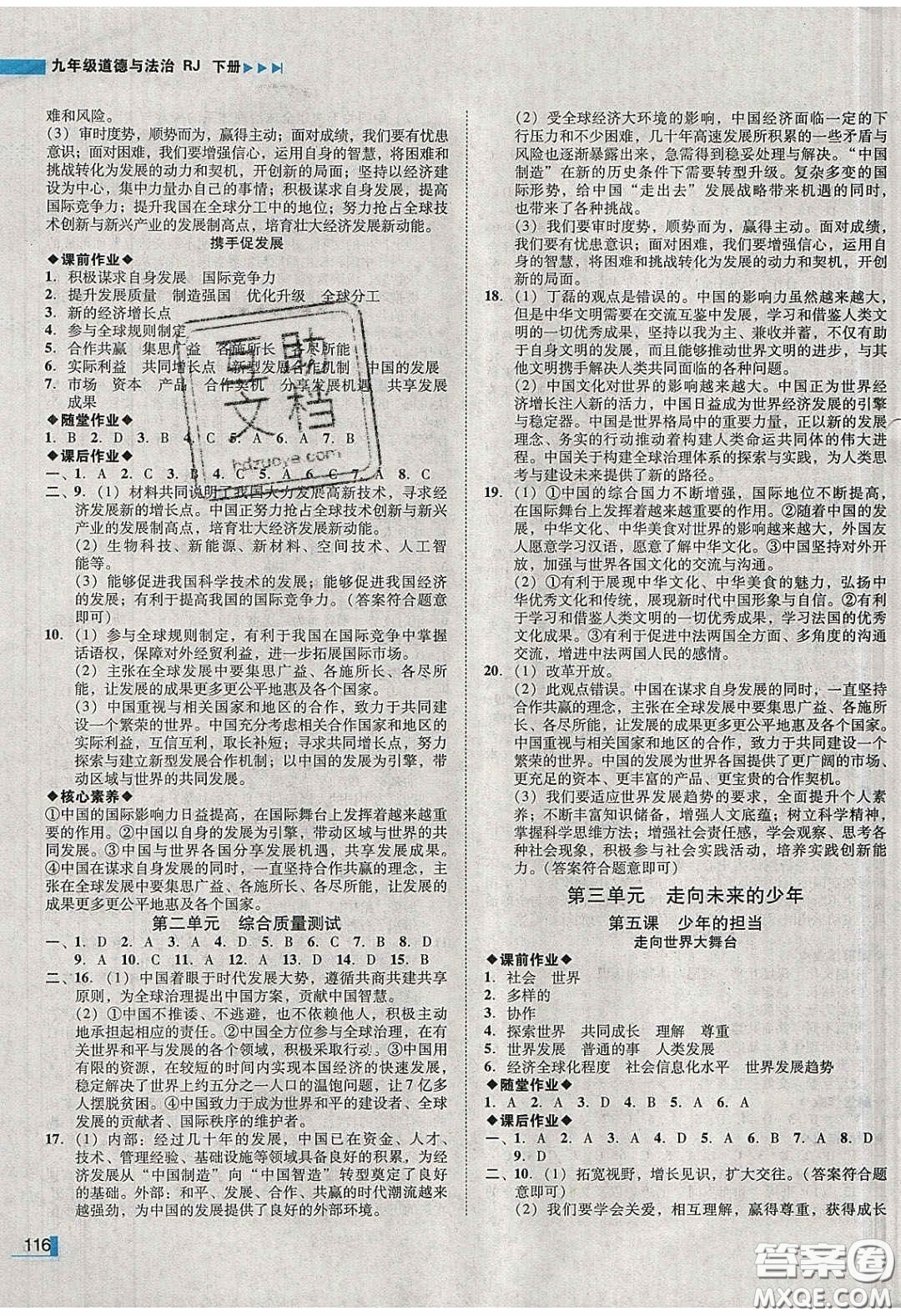 2020年遼寧作業(yè)分層培優(yōu)學(xué)案九年級道德與法治下冊人教版答案