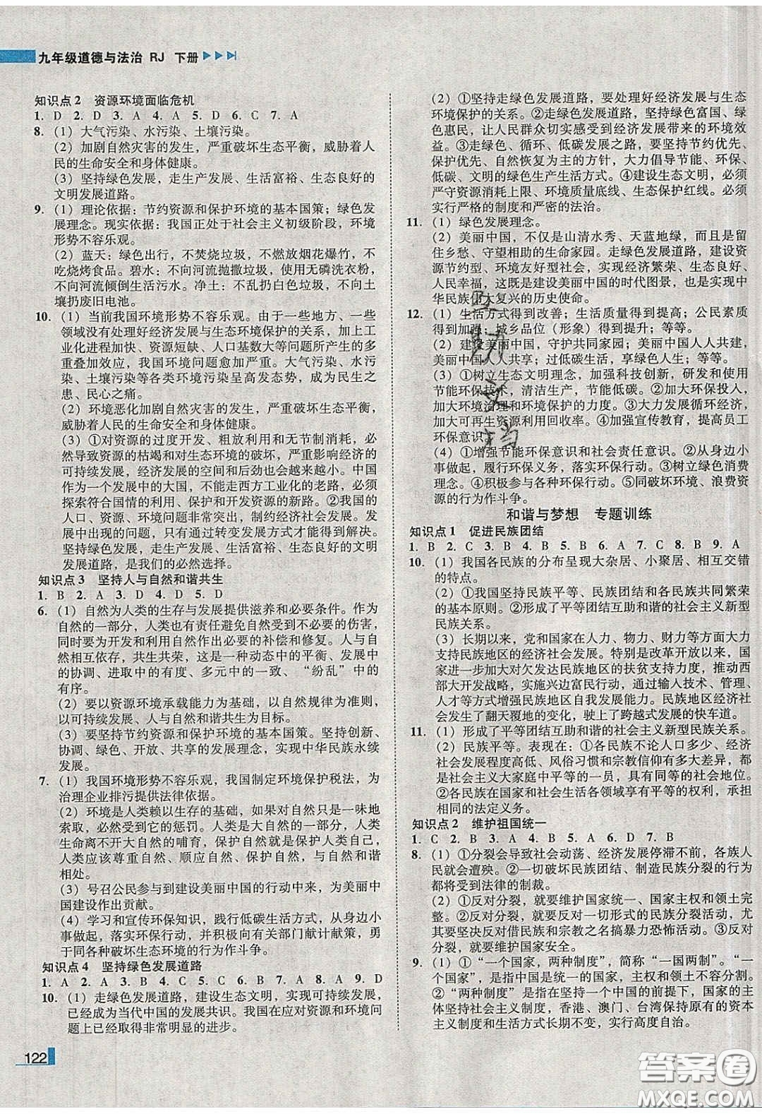 2020年遼寧作業(yè)分層培優(yōu)學(xué)案九年級道德與法治下冊人教版答案