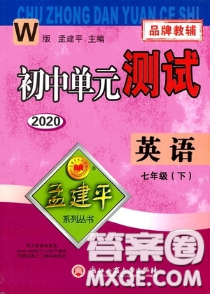 孟建平系列叢書2020年初中單元測(cè)試英語七年級(jí)下冊(cè)W外研版參考答案