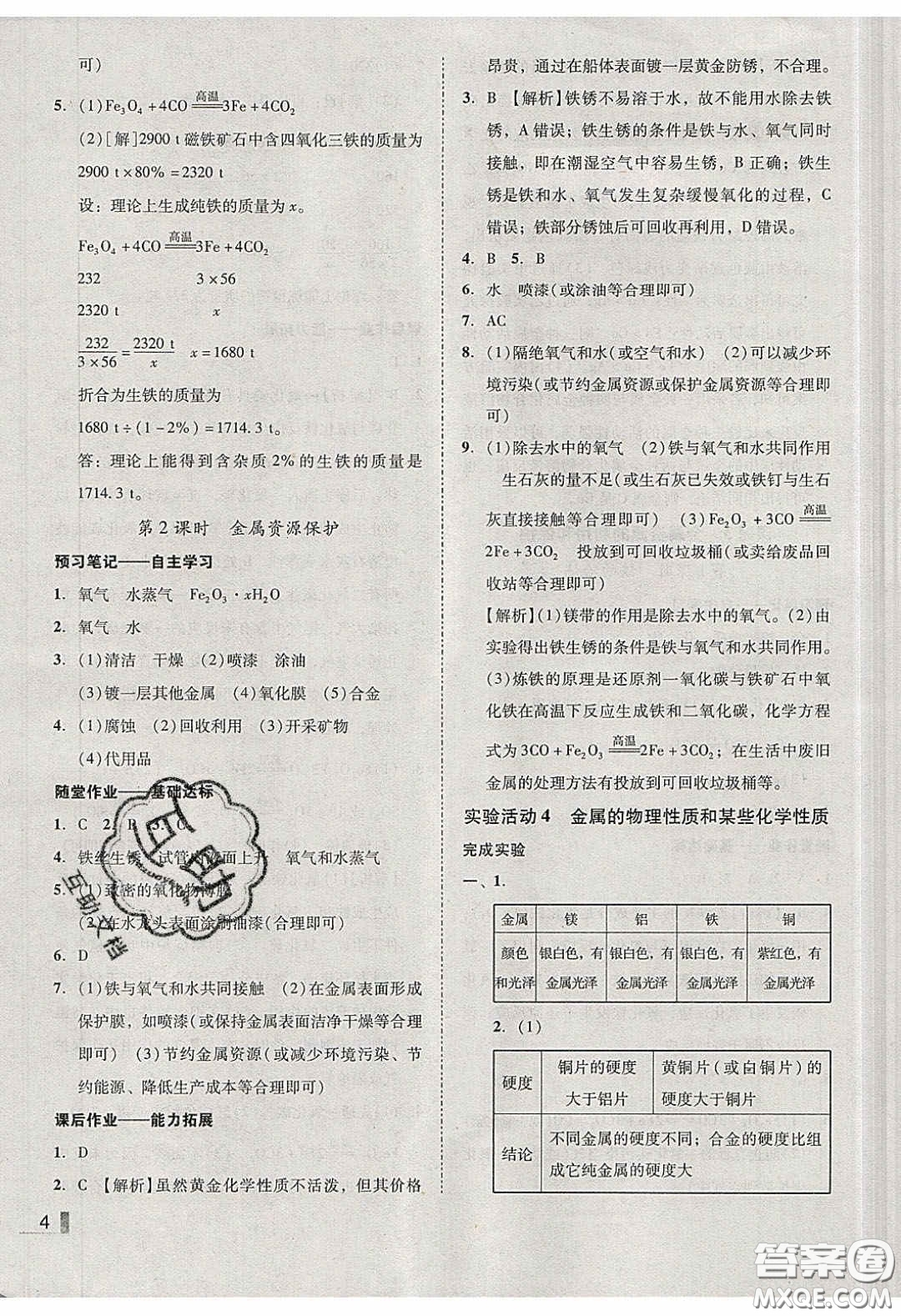 2020年遼寧作業(yè)分層培優(yōu)學(xué)案九年級化學(xué)下冊人教版答案