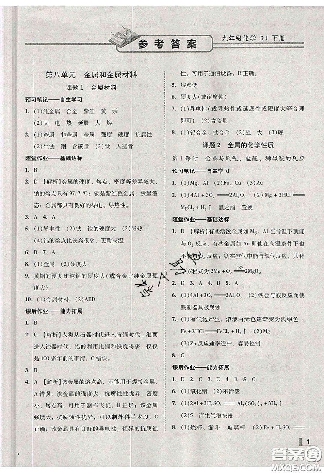 2020年遼寧作業(yè)分層培優(yōu)學(xué)案九年級化學(xué)下冊人教版答案