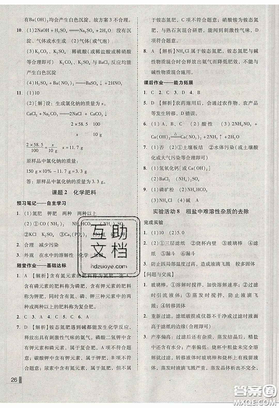 2020年遼寧作業(yè)分層培優(yōu)學(xué)案九年級化學(xué)下冊人教版答案