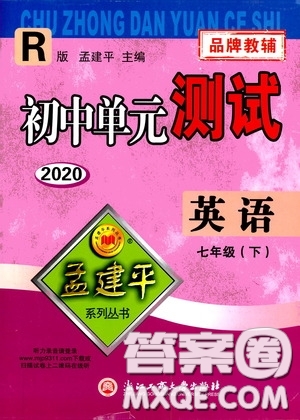 孟建平系列叢書2020年初中單元測試英語七年級(jí)下冊R人教版參考答案