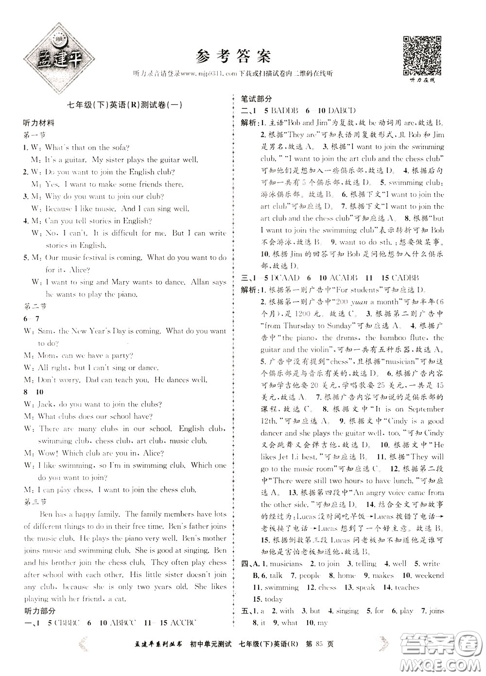 孟建平系列叢書2020年初中單元測試英語七年級(jí)下冊R人教版參考答案