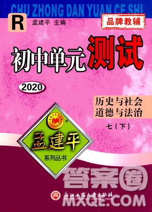 孟建平系列叢書2020年初中單元測試歷史與社會道德與法治七年級下冊R人教版參考答案