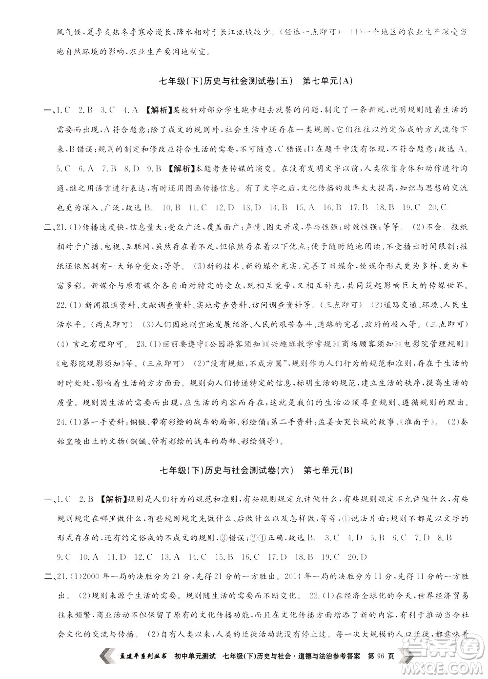 孟建平系列叢書2020年初中單元測試歷史與社會道德與法治七年級下冊R人教版參考答案