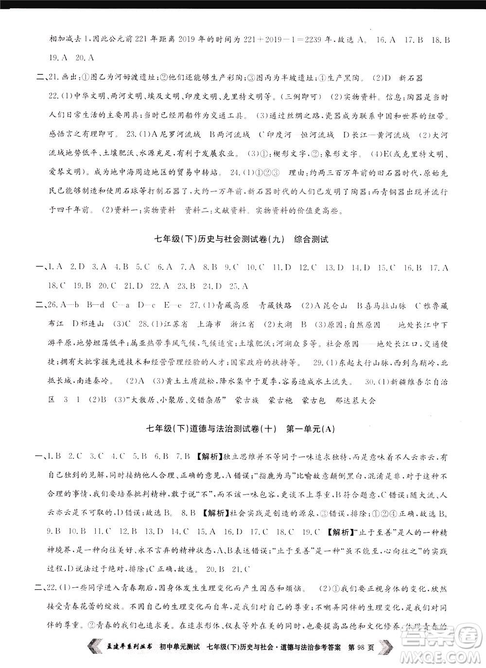 孟建平系列叢書2020年初中單元測試歷史與社會道德與法治七年級下冊R人教版參考答案