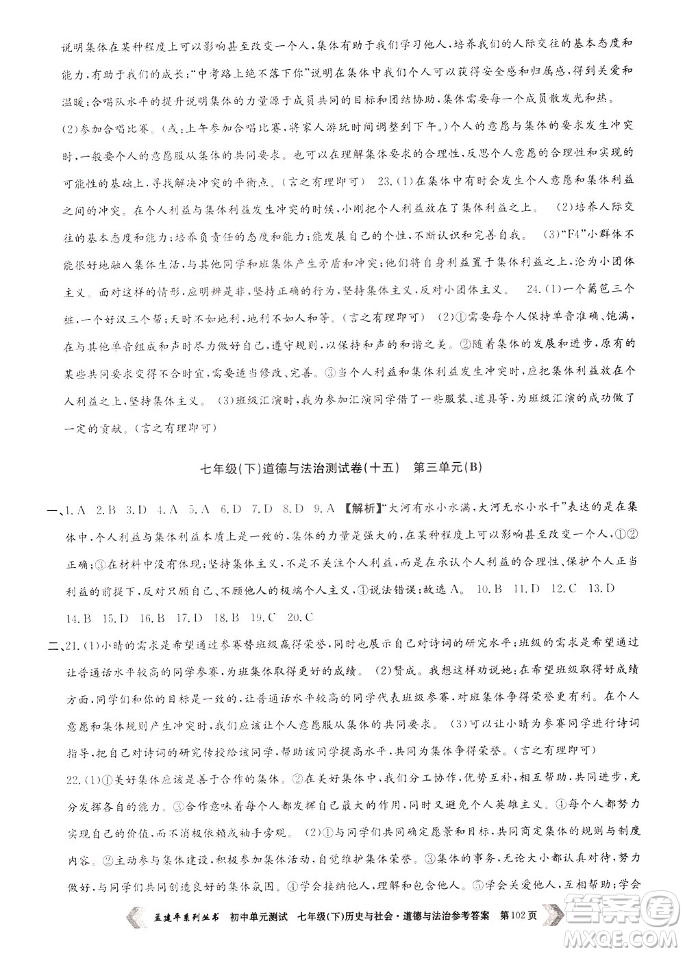 孟建平系列叢書2020年初中單元測試歷史與社會道德與法治七年級下冊R人教版參考答案