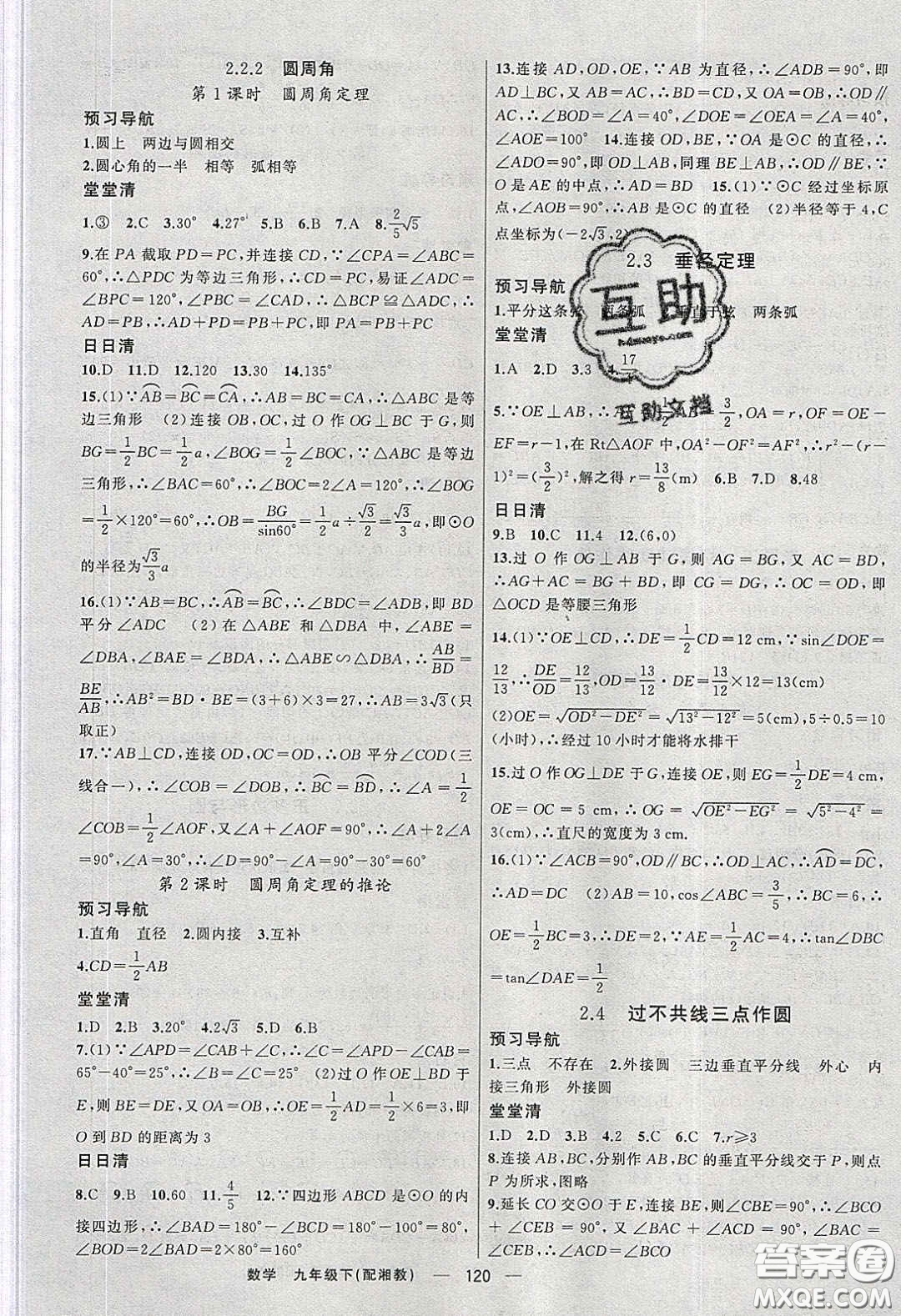 2020年四清導航九年級數(shù)學下冊湘教版答案