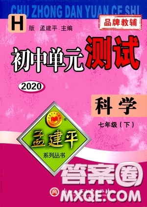 孟建平系列叢書(shū)2020年初中單元測(cè)試科學(xué)七年級(jí)下冊(cè)H滬教版參考答案