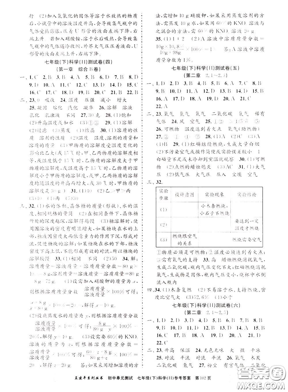 孟建平系列叢書(shū)2020年初中單元測(cè)試科學(xué)七年級(jí)下冊(cè)H滬教版參考答案