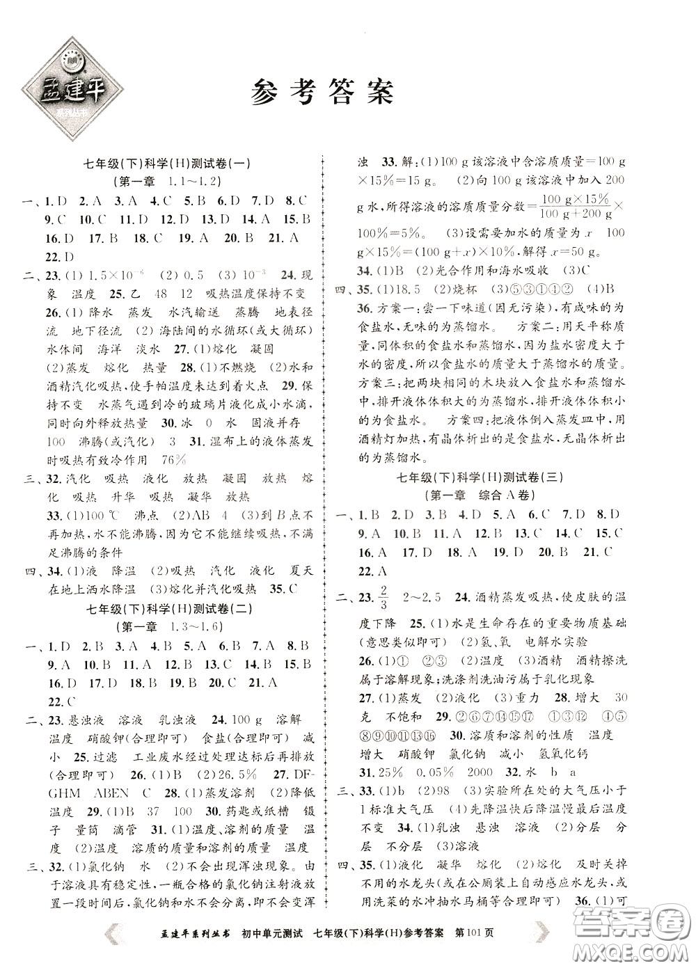 孟建平系列叢書(shū)2020年初中單元測(cè)試科學(xué)七年級(jí)下冊(cè)H滬教版參考答案