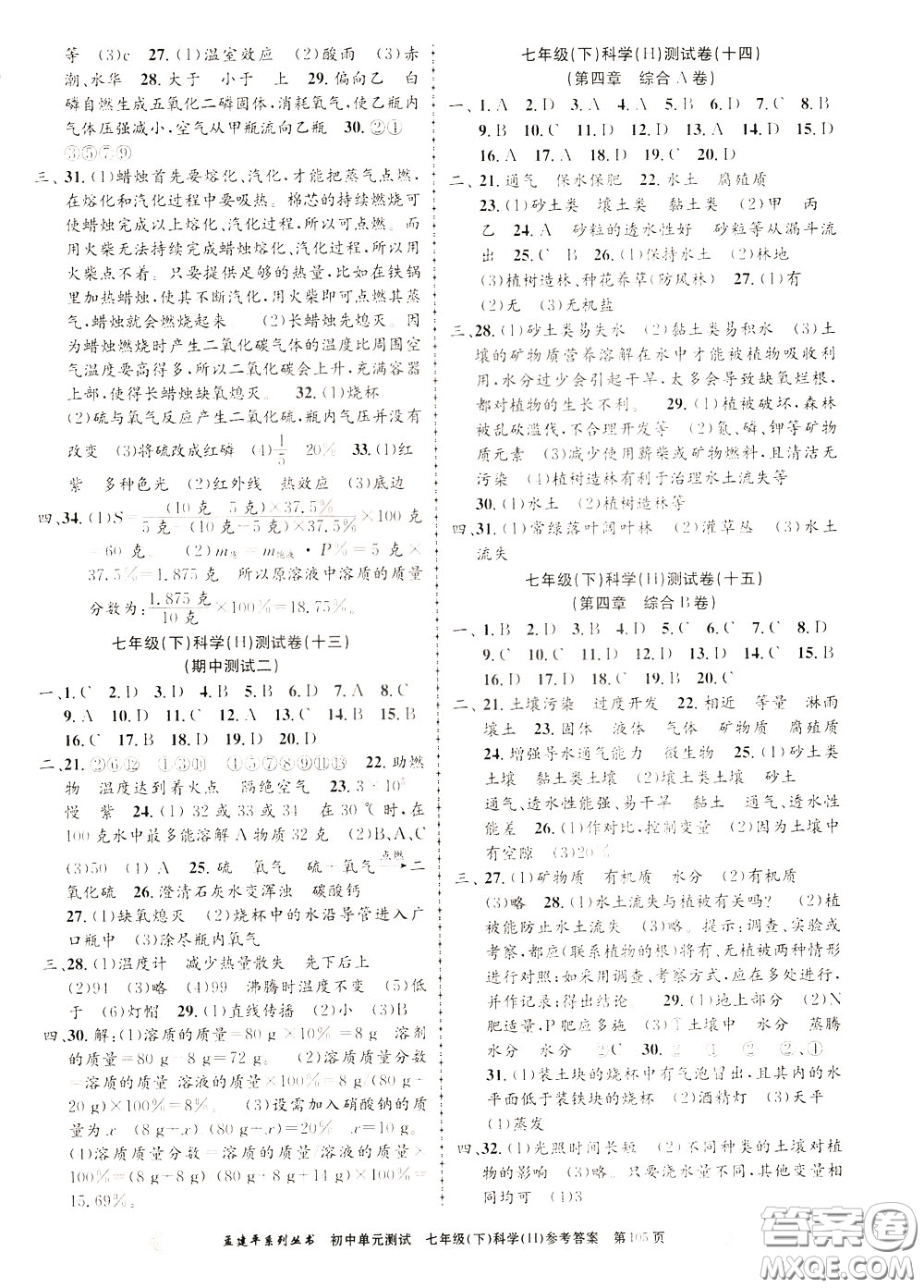 孟建平系列叢書(shū)2020年初中單元測(cè)試科學(xué)七年級(jí)下冊(cè)H滬教版參考答案