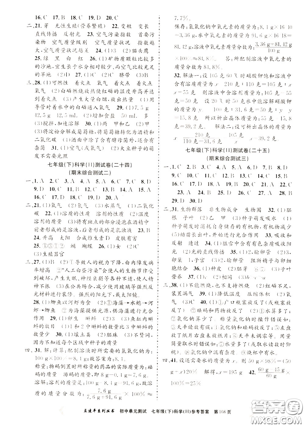 孟建平系列叢書(shū)2020年初中單元測(cè)試科學(xué)七年級(jí)下冊(cè)H滬教版參考答案