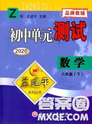 孟建平系列叢書2020年初中單元測試數(shù)學八年級下冊Z浙教版參考答案