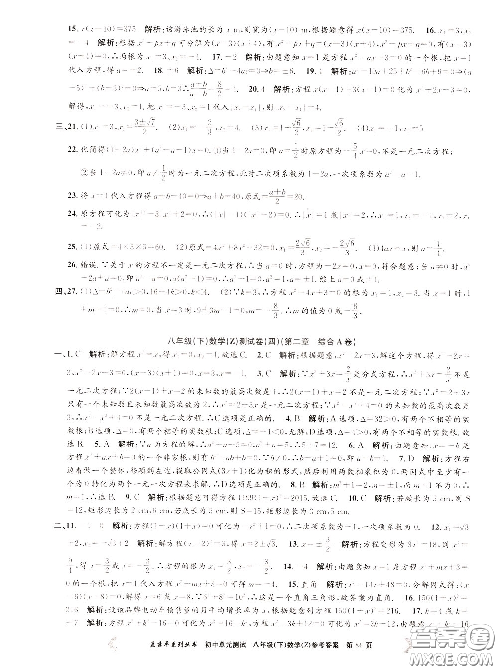 孟建平系列叢書2020年初中單元測試數(shù)學八年級下冊Z浙教版參考答案