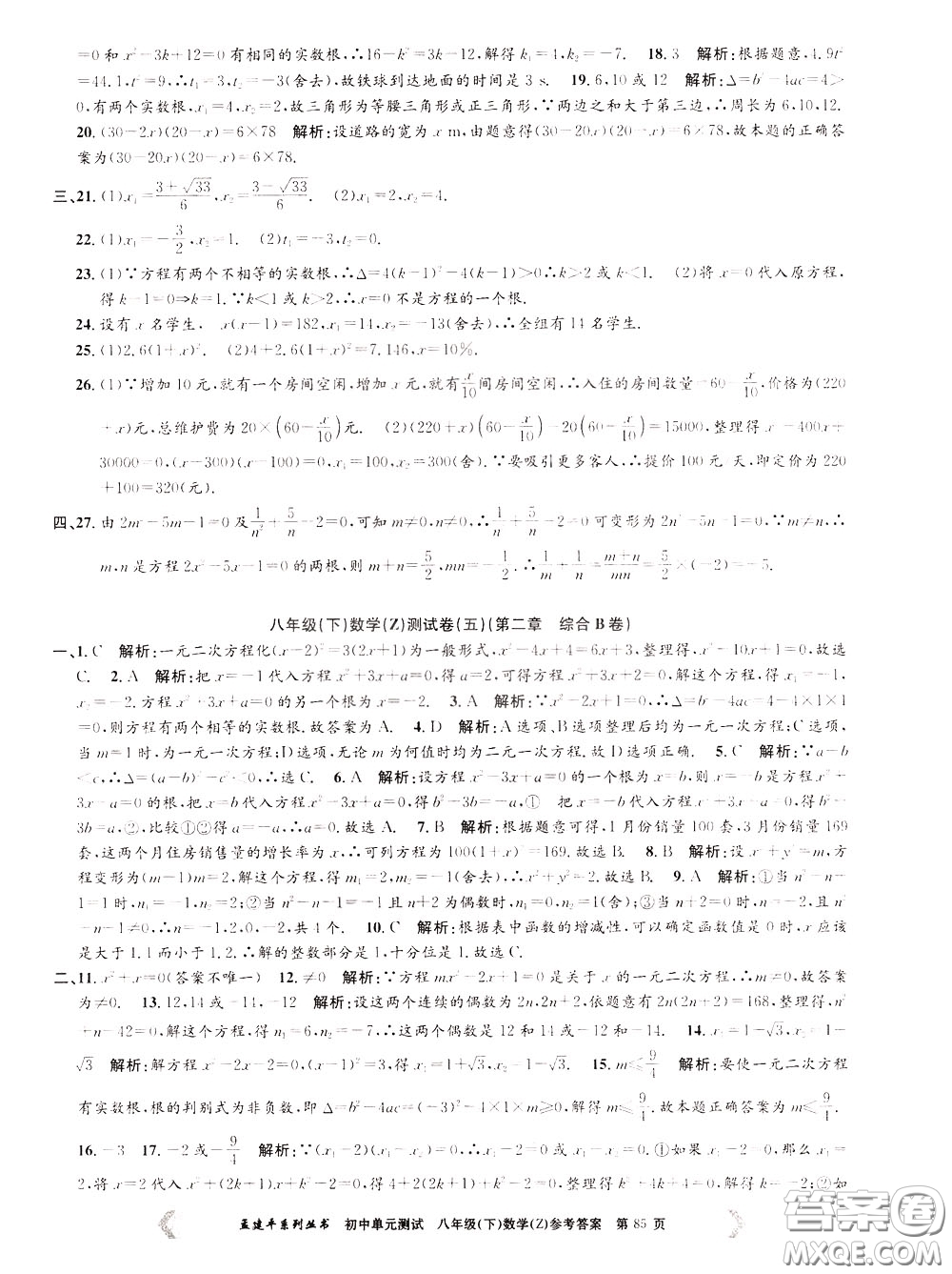 孟建平系列叢書2020年初中單元測試數(shù)學八年級下冊Z浙教版參考答案