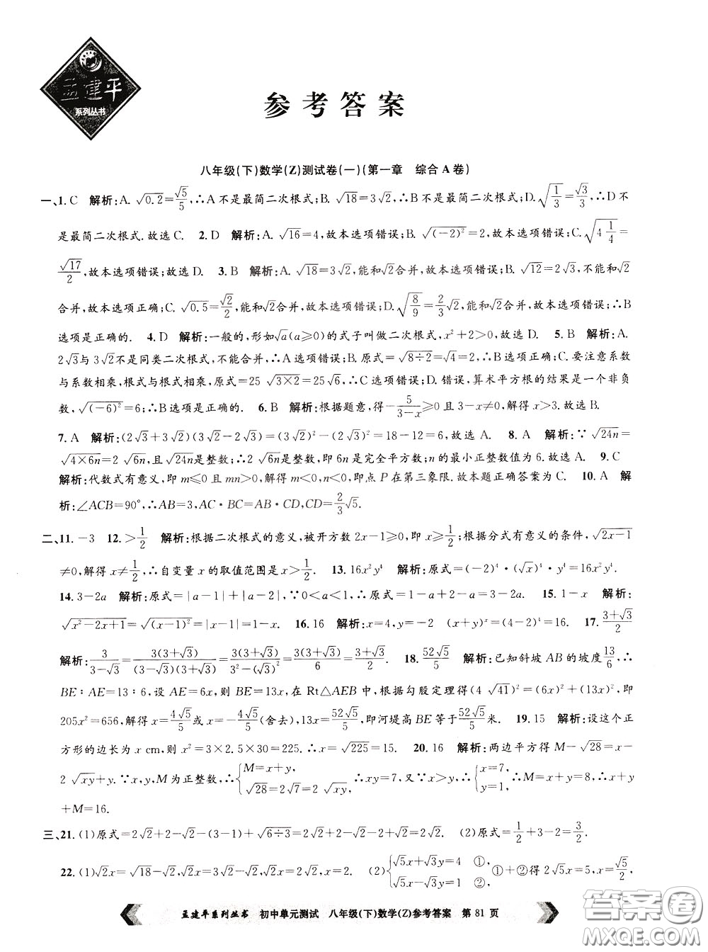 孟建平系列叢書2020年初中單元測試數(shù)學八年級下冊Z浙教版參考答案