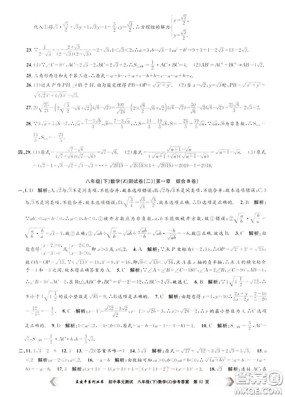 孟建平系列叢書2020年初中單元測試數(shù)學八年級下冊Z浙教版參考答案