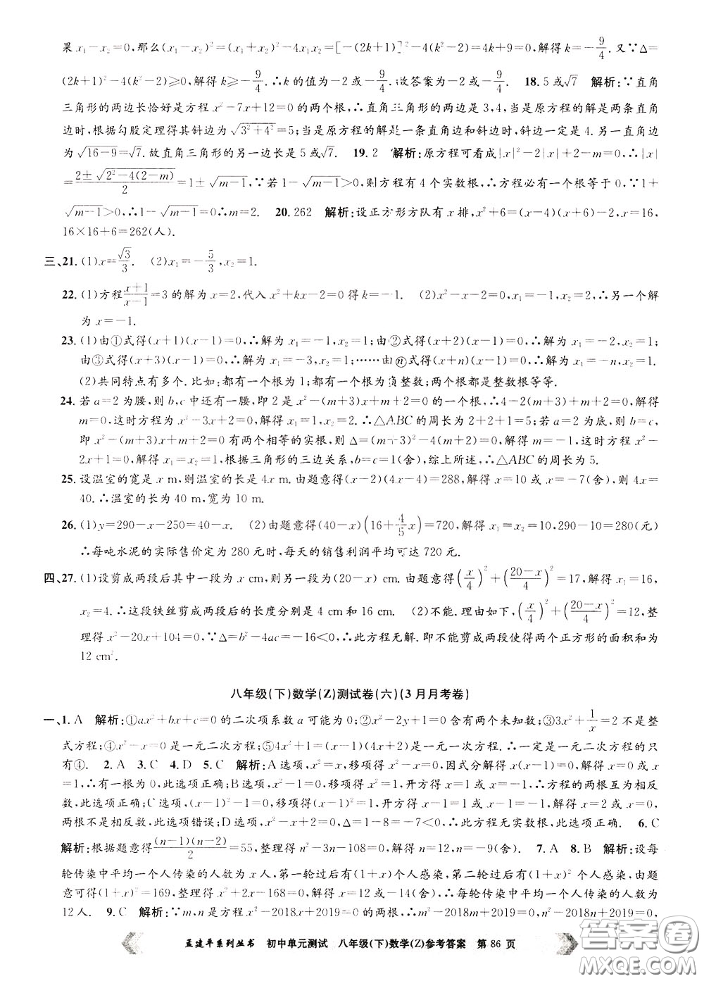 孟建平系列叢書2020年初中單元測試數(shù)學八年級下冊Z浙教版參考答案