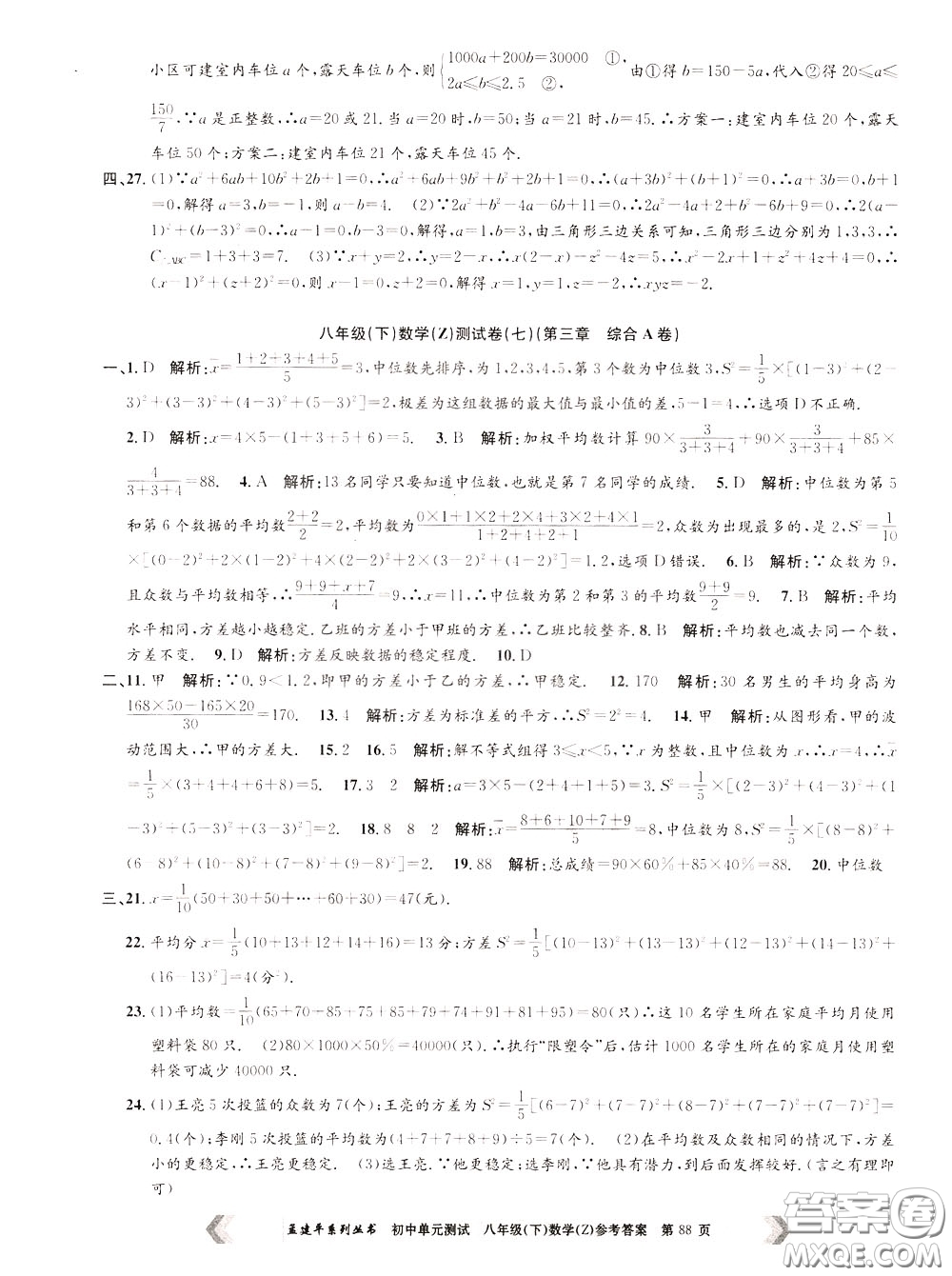 孟建平系列叢書2020年初中單元測試數(shù)學八年級下冊Z浙教版參考答案