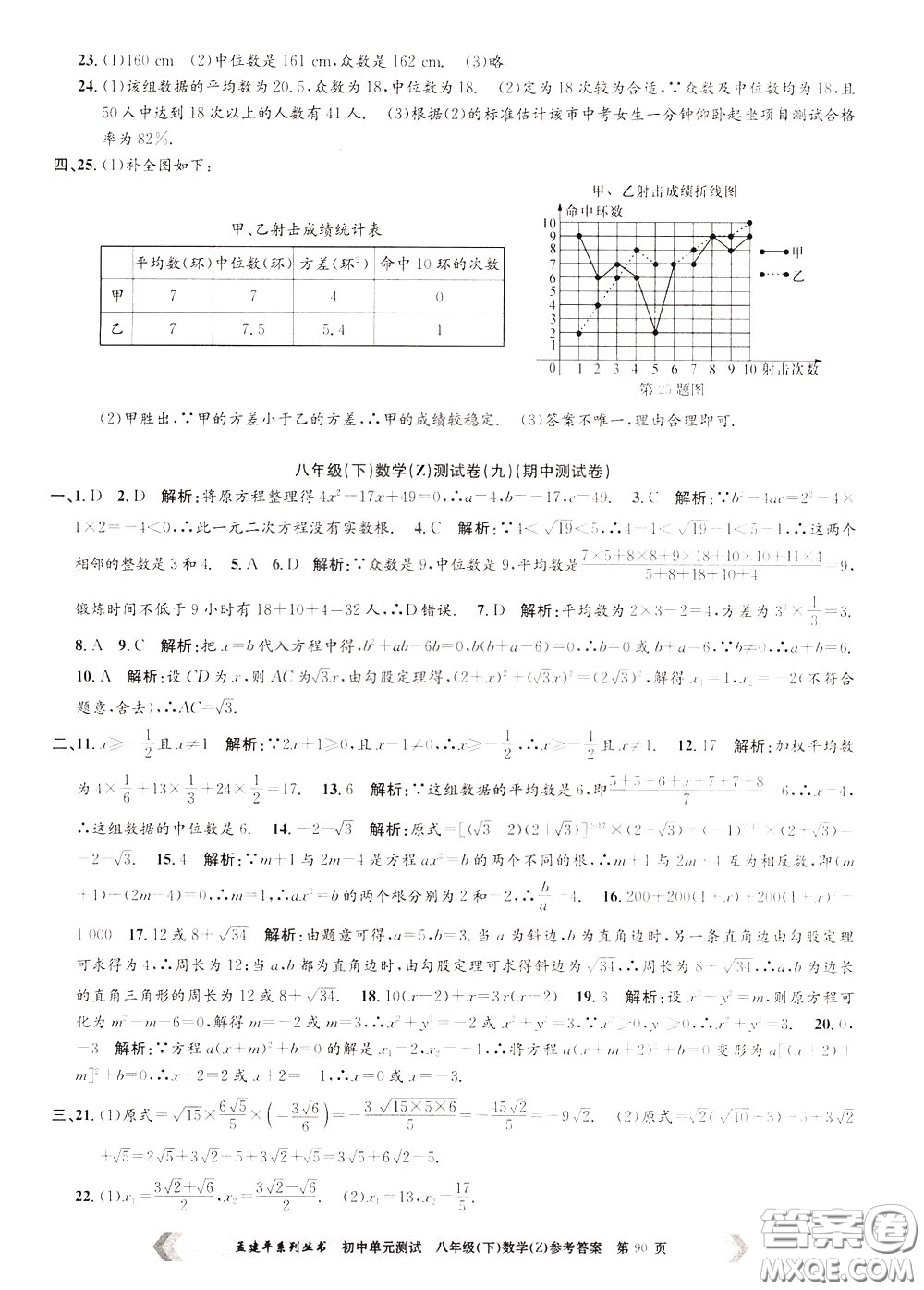 孟建平系列叢書2020年初中單元測試數(shù)學八年級下冊Z浙教版參考答案