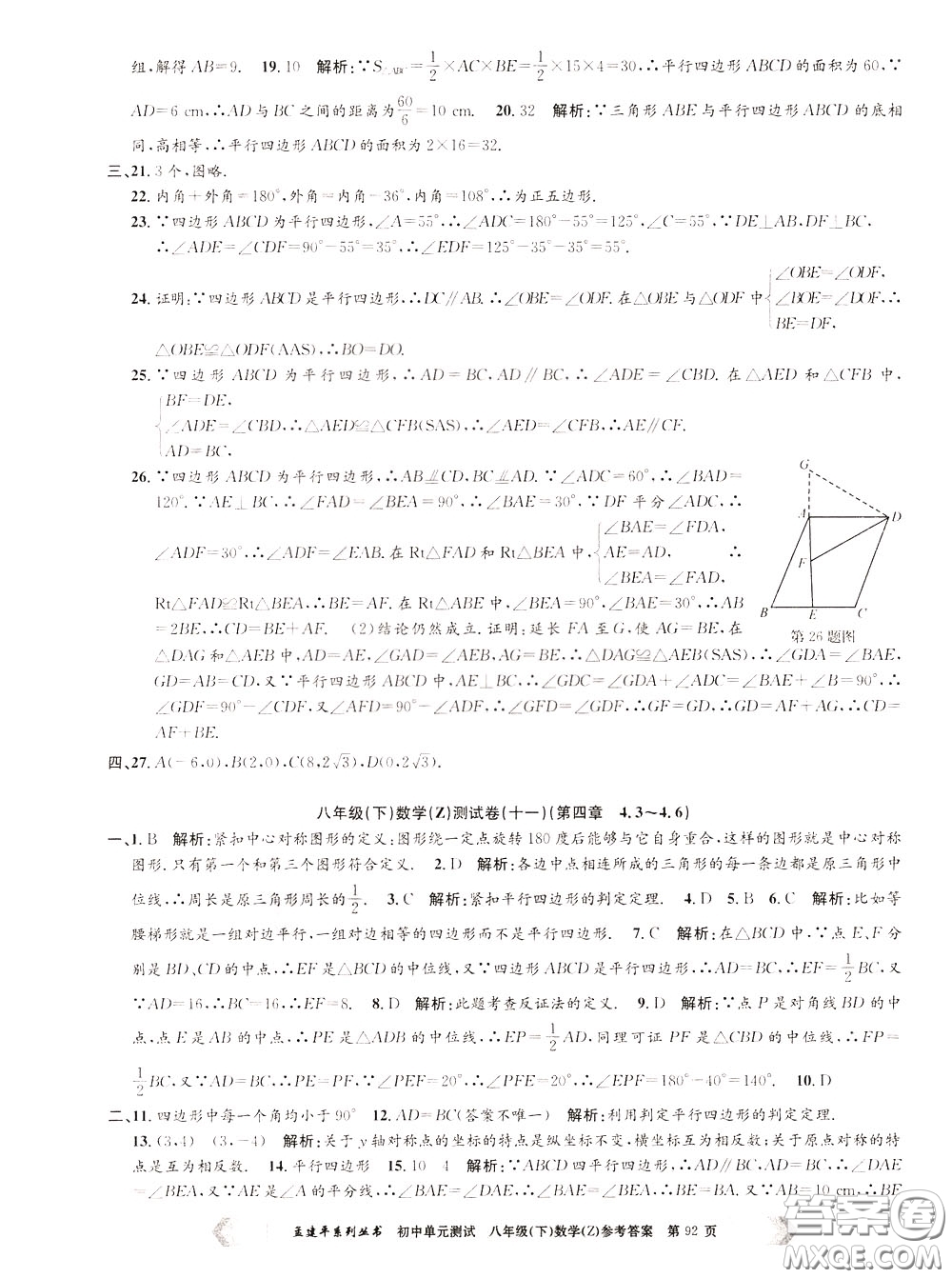 孟建平系列叢書2020年初中單元測試數(shù)學八年級下冊Z浙教版參考答案