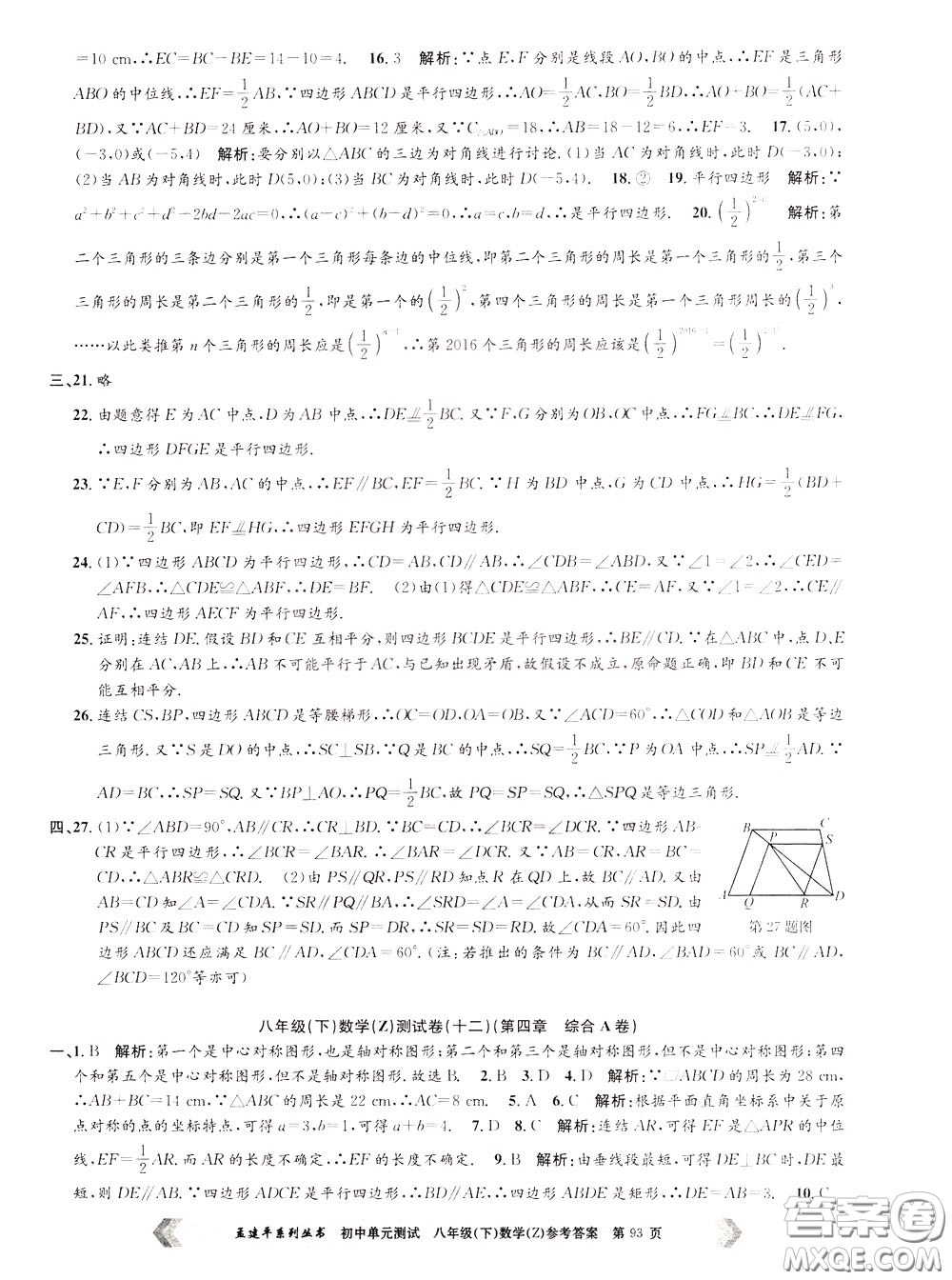 孟建平系列叢書2020年初中單元測試數(shù)學八年級下冊Z浙教版參考答案