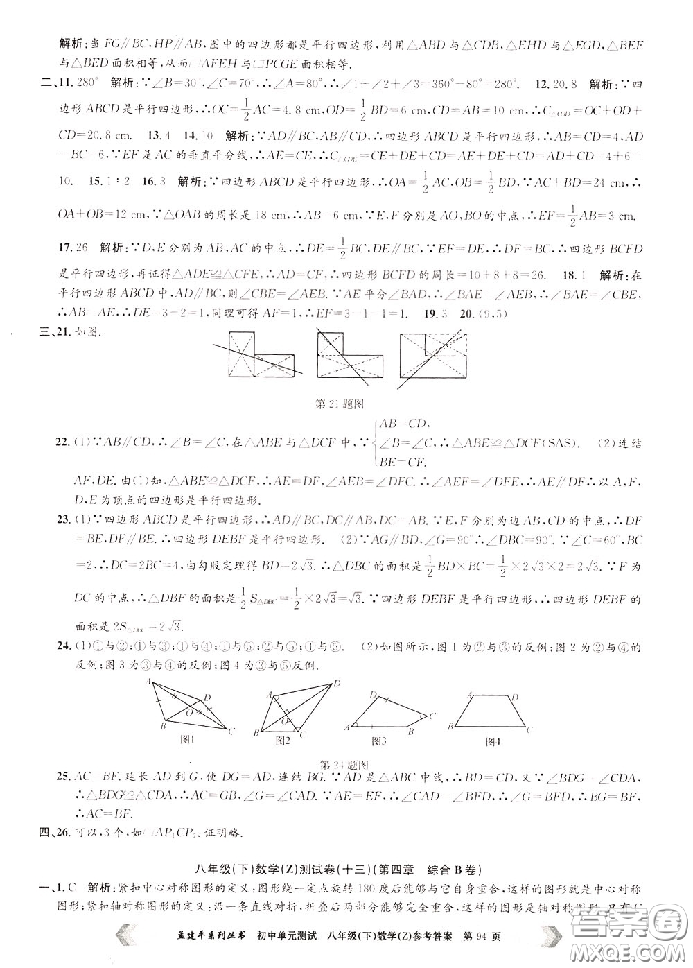 孟建平系列叢書2020年初中單元測試數(shù)學八年級下冊Z浙教版參考答案