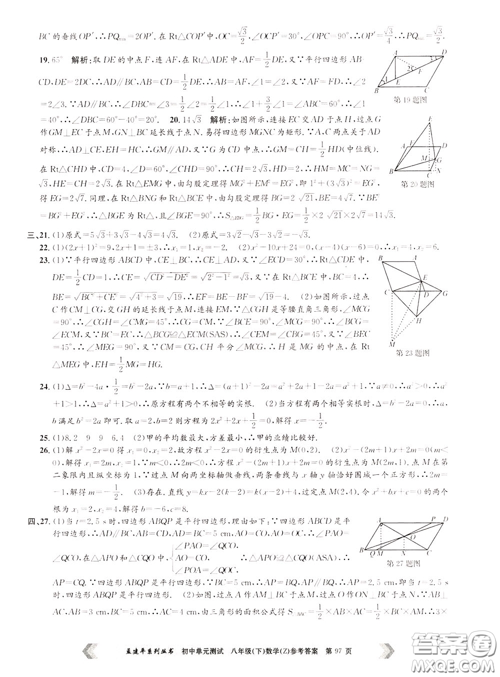 孟建平系列叢書2020年初中單元測試數(shù)學八年級下冊Z浙教版參考答案