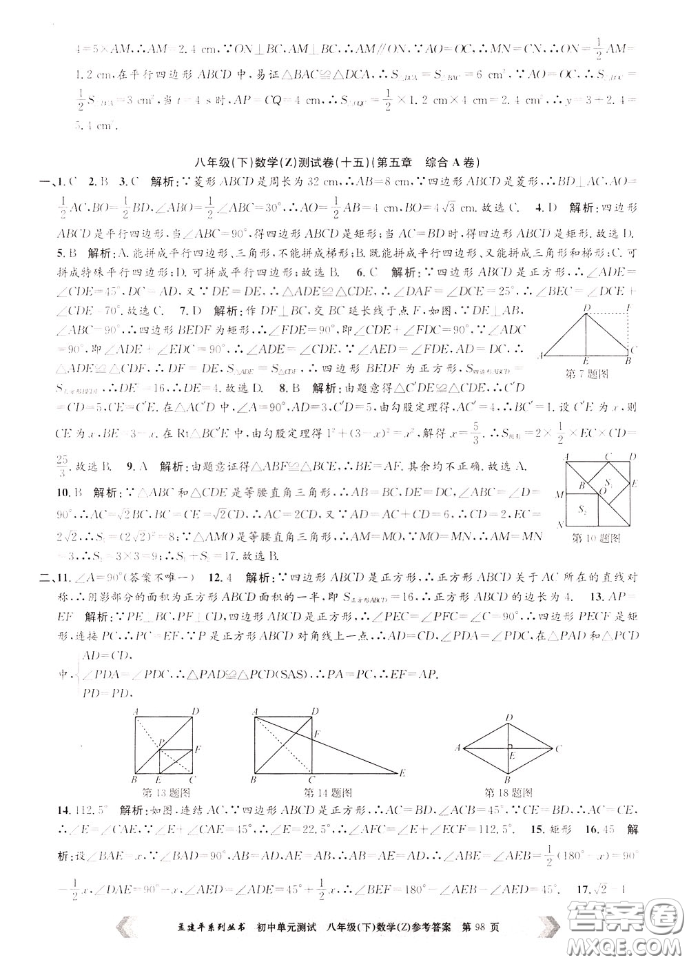 孟建平系列叢書2020年初中單元測試數(shù)學八年級下冊Z浙教版參考答案