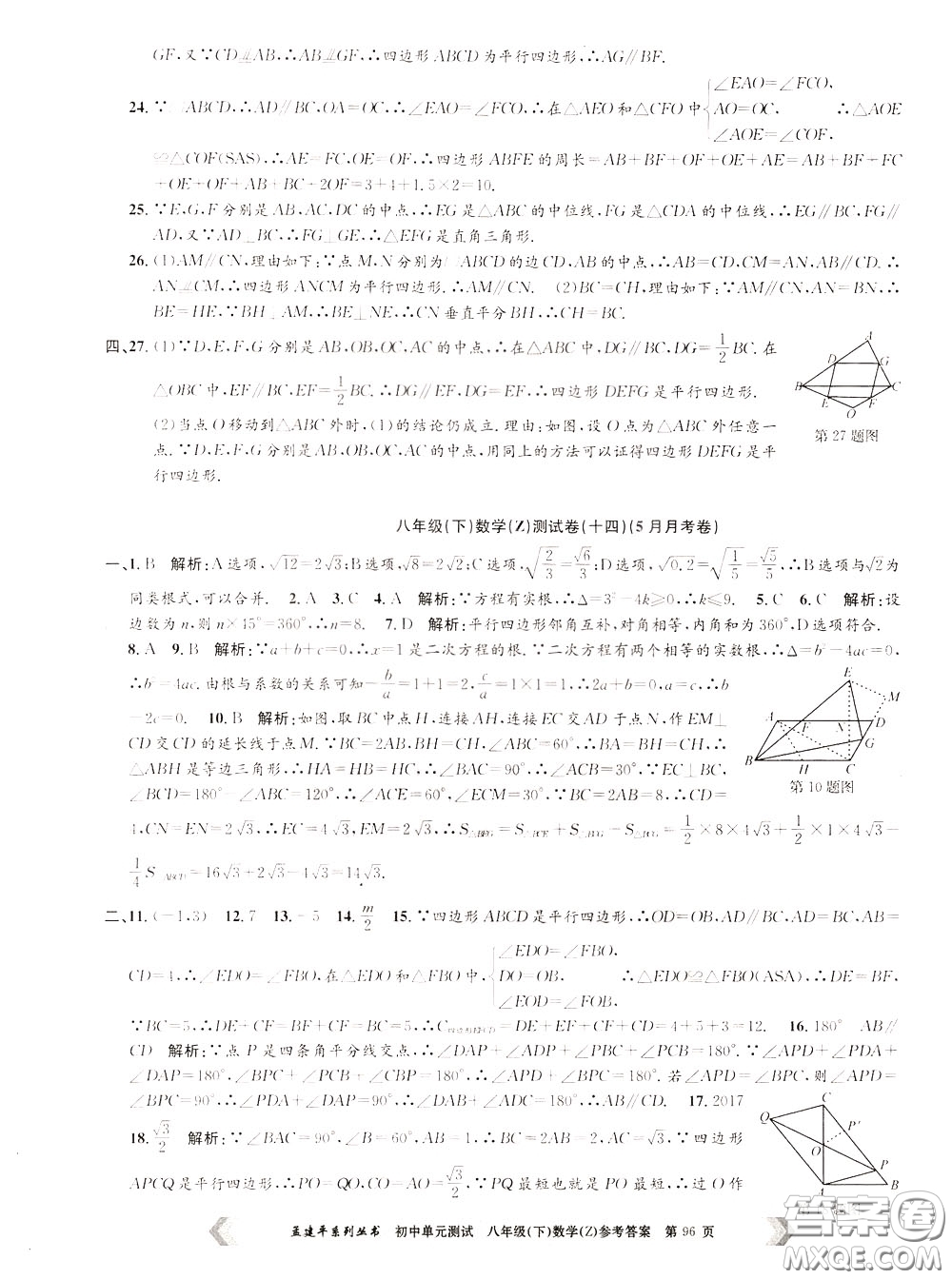 孟建平系列叢書2020年初中單元測試數(shù)學八年級下冊Z浙教版參考答案