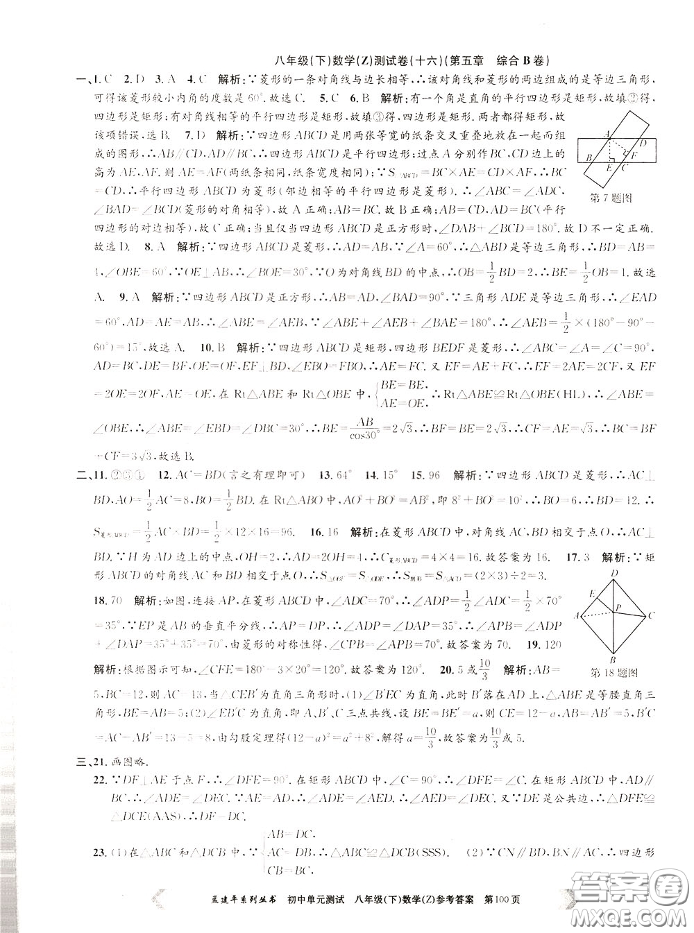 孟建平系列叢書2020年初中單元測試數(shù)學八年級下冊Z浙教版參考答案