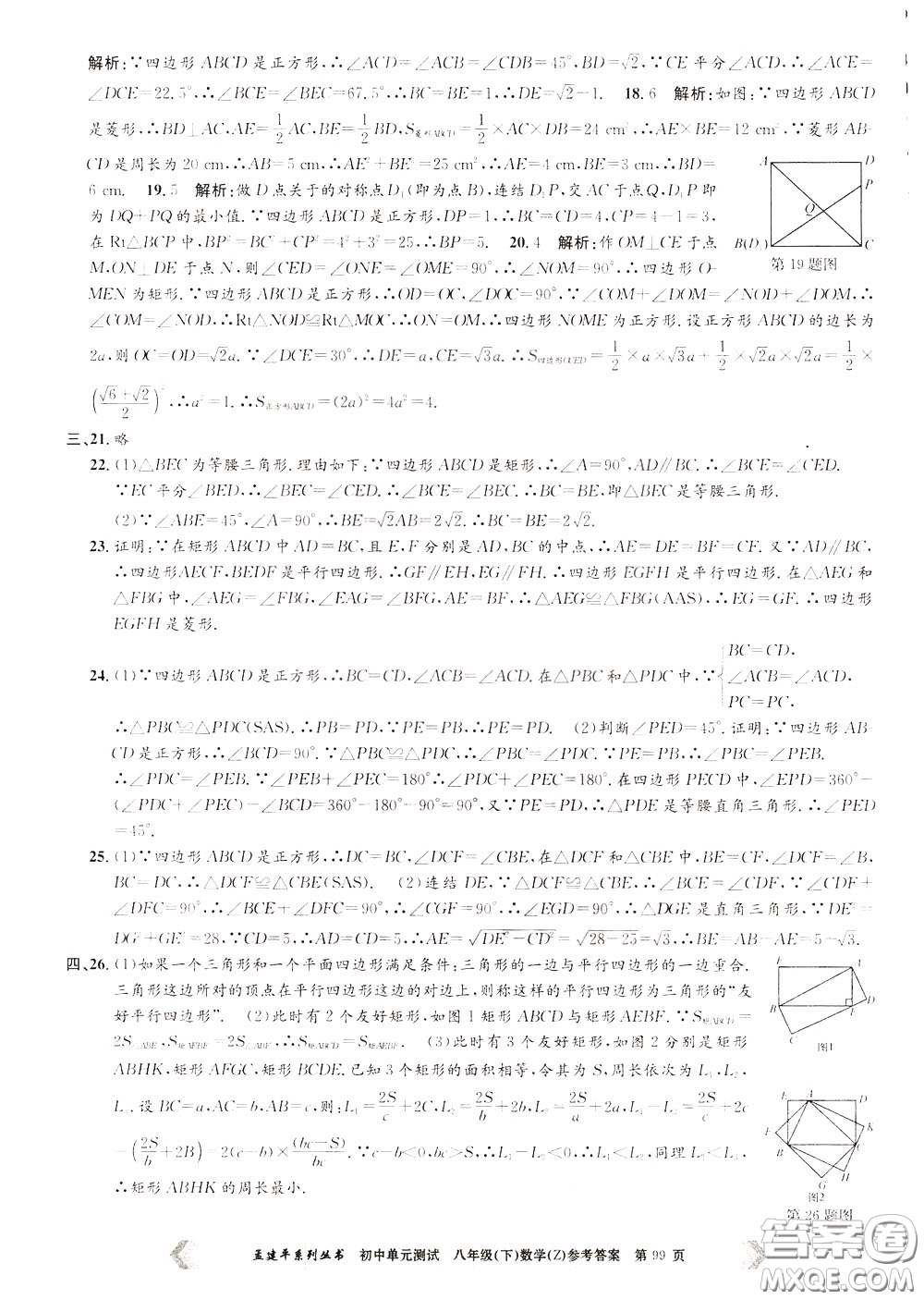 孟建平系列叢書2020年初中單元測試數(shù)學八年級下冊Z浙教版參考答案