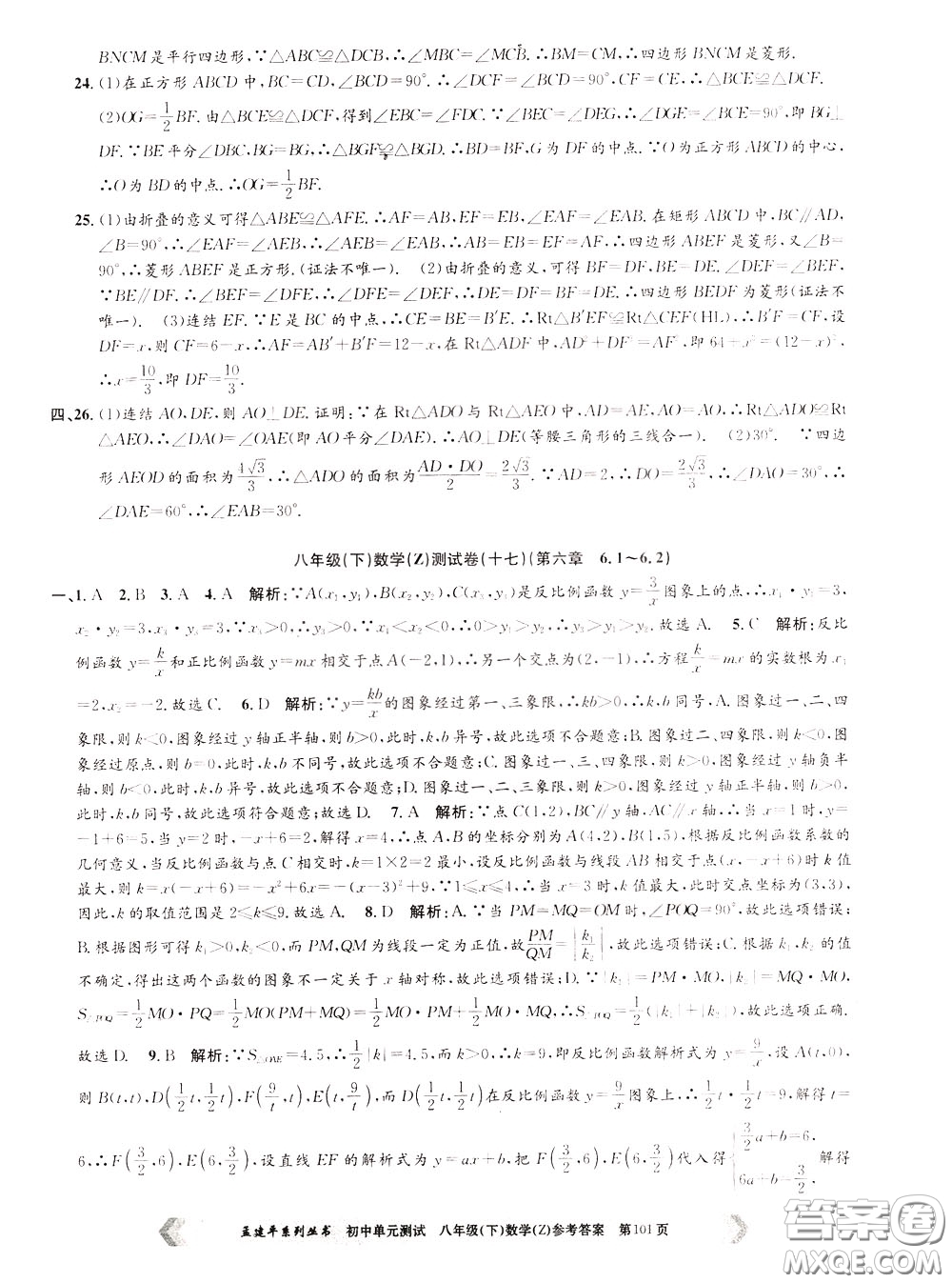 孟建平系列叢書2020年初中單元測試數(shù)學八年級下冊Z浙教版參考答案