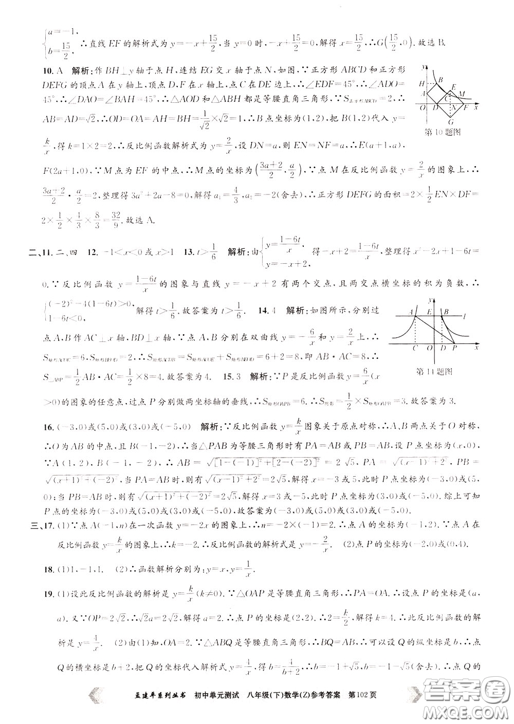 孟建平系列叢書2020年初中單元測試數(shù)學八年級下冊Z浙教版參考答案