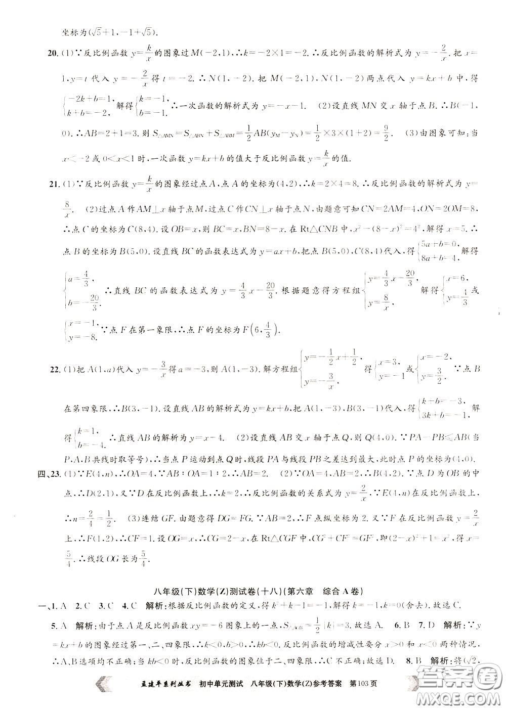 孟建平系列叢書2020年初中單元測試數(shù)學八年級下冊Z浙教版參考答案