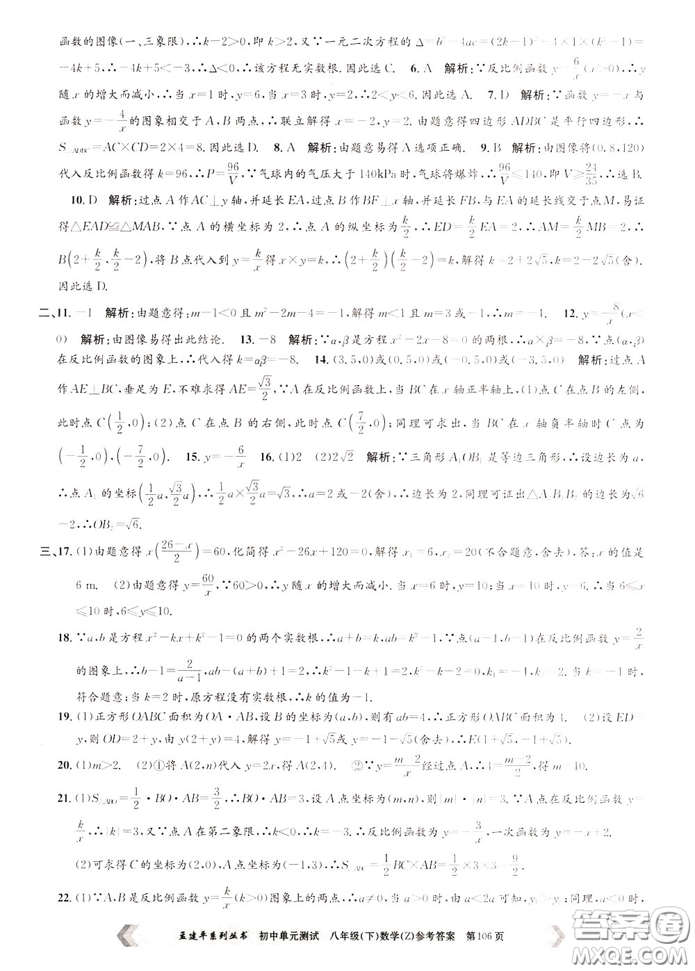 孟建平系列叢書2020年初中單元測試數(shù)學八年級下冊Z浙教版參考答案