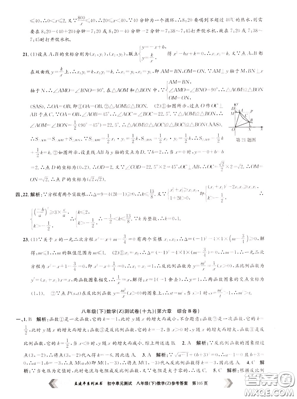 孟建平系列叢書2020年初中單元測試數(shù)學八年級下冊Z浙教版參考答案