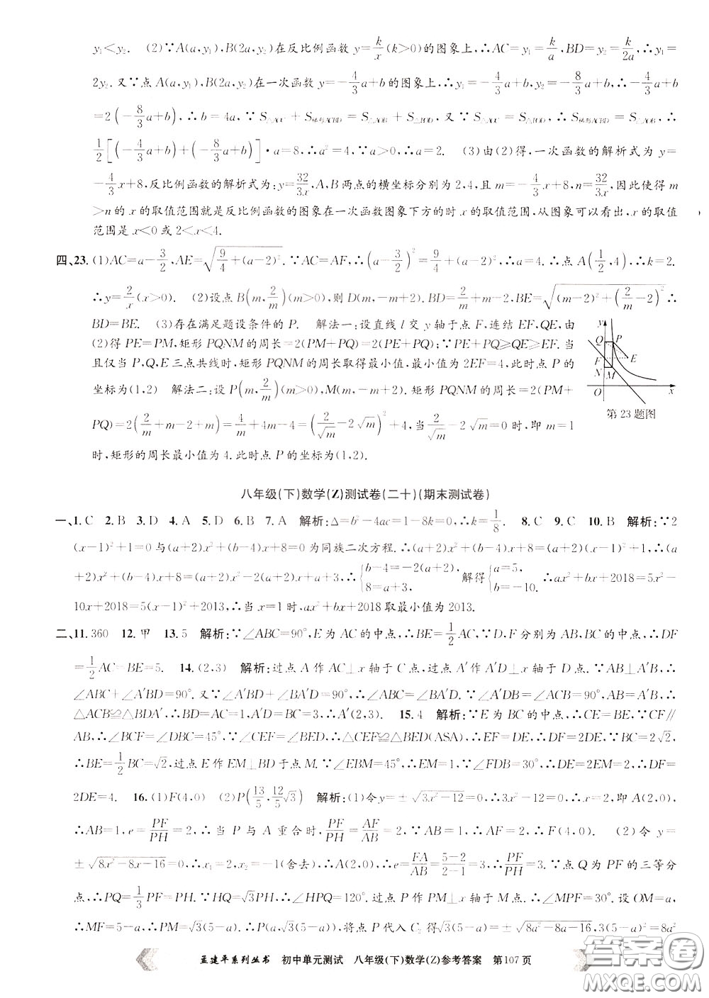 孟建平系列叢書2020年初中單元測試數(shù)學八年級下冊Z浙教版參考答案